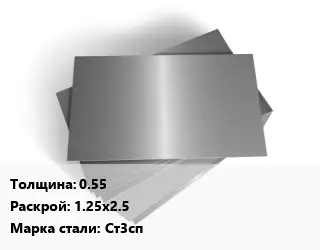 Лист оцинкованный 0.55 1.25х2.5 Сталь: Ст3сп